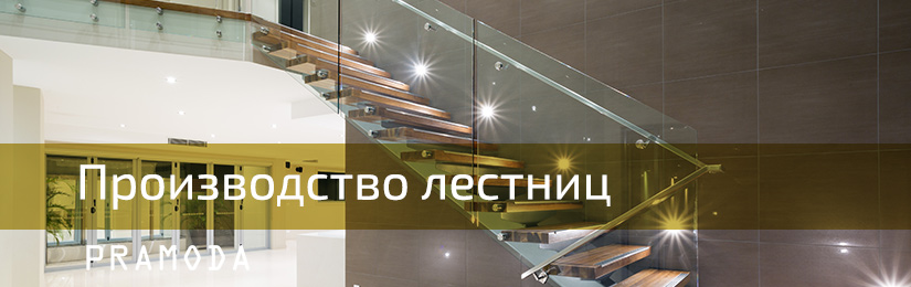 Производство лестниц Производство лестниц